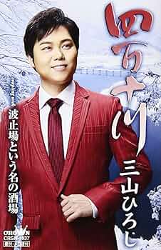 「海から月へ」 Amazon.com: 【冬盤】四万十川/波止場という名の酒場 [カセット